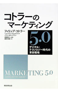 Marketing - 【中古】コトラーのマーケティング5．0 / KotlerPhilip (単行本)