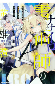 【中古】ナナイロ雷術師の英雄譚 / 日之影ソラ (単行本)