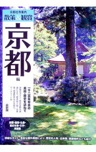 【中古】京都社寺案内　散策＆観賞京都編 〔2022〕最新版/