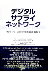 【中古】デジタルサプライネットワーク / SinhaAmit