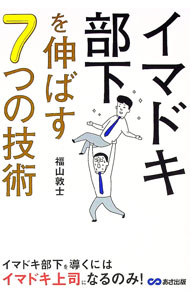 【中古】イマドキ部下を伸ばす7つの技術 / 福山敦士 (単行本)