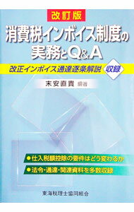 【中古】消費税インボイス制度の実務とQ＆A / 末安直貴 (単行本)