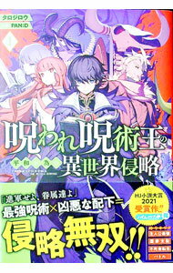 【中古】呪われ呪術王の平和が為の異世界侵略 1/ タロジロウ