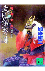 【中古】「風林火山」武田信玄の謎＜徹底検証＞ / 加来耕三