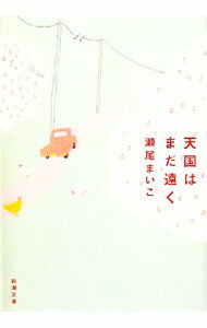 【中古】天国はまだ遠く / 瀬尾まいこ