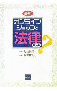 Agriculture - 【中古】最新オンラインショップの法律Q＆A / 影山博英 (単行本)