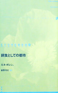 【中古】ドイツ現代戯曲選(10)－餌食としての都市－ / ルネ・ポレシュ