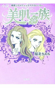 【中古】小説　美肌一族 / 稲妻カエル