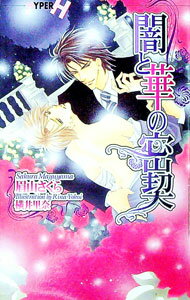【中古】闇と華の密契 / 眉山さくら ボーイズラブ小説 (新書)