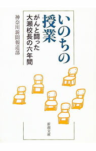 【中古】いのちの授業 / 神奈川新聞社