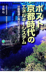 【中古】ポスト京都時代のエネルギーシステム / 井熊均 (単行本)