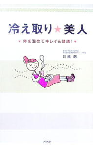 &nbsp;&nbsp;&nbsp; 冷え取り★美人 単行本 の詳細 ゆたんぽで、カイロで、食べ物で温めたら、カラダの悩みがぜんぶ解決！　冷蔵庫、クーラー、ストレスなど、「冷えることだらけ」の現代。毎日の中で手軽にできる冷え取りの方法をわかりやすくイラストで解説する。 カテゴリ: 中古本 ジャンル: スポーツ・健康・医療 医療 出版社: アスペクト レーベル: 作者: 川嶋朗 カナ: ヒエトリビジン / カワシマアキラ サイズ: 単行本 ISBN: 9784757214538 発売日: 2008/03/01 関連商品リンク : 川嶋朗 アスペクト　
