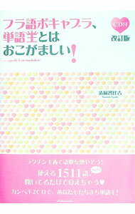 【中古】【2CD付】フラ語ボキャブラ、単語王とはおこがましい！　【改訂版】 / 清岡智比古 (単行本)