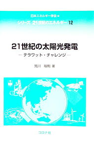 【中古】21世紀の太陽光発電 / 荒川裕則