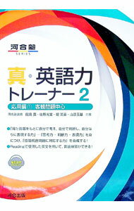【中古】真・英語力トレーナー 2/ 岡島寛
