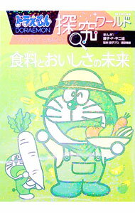 Other - 【中古】ドラえもん探究ワールド食料とおいしさの未来 / 藤子・F・不二雄