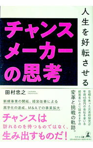 【中古】人生を好転させるチャンスメーカーの思考 / 田村忠之