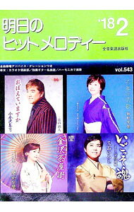 【中古】明日のヒットメロディー　’18−02 / 全音楽譜出版社 (単行本)