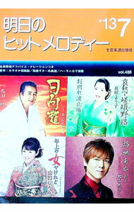 【中古】明日のヒットメロディー　’13−07 / 全音楽譜出版社