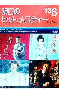 【中古】明日のヒットメロディー　’13−06 / 全音楽譜出版社