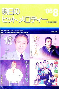 &nbsp;&nbsp;&nbsp; 明日のヒットメロディー　’06−08 単行本 の詳細 カテゴリ: 中古本 ジャンル: 女性・生活・コンピュータ 音楽 出版社: 全音楽譜出版社 レーベル: 作者: 全音楽譜出版社 カナ: アスノヒットメロディー0608 / ゼンオンガクフシュッパンシャ サイズ: 単行本 ISBN: 4117688081 発売日: 2006/06/21 関連商品リンク : 全音楽譜出版社 全音楽譜出版社