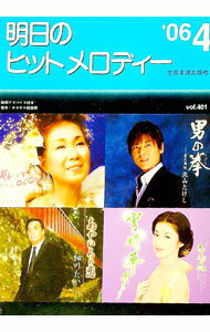 &nbsp;&nbsp;&nbsp; 明日のヒットメロディー　’06−04 単行本 の詳細 カテゴリ: 中古本 ジャンル: 女性・生活・コンピュータ 音楽 出版社: 全音楽譜出版社 レーベル: 作者: 全音楽譜出版社 カナ: アスノヒットメロディー0604 / ゼンオンガクフシュッパンシャ サイズ: 単行本 ISBN: 4117688049 発売日: 2006/02/21 関連商品リンク : 全音楽譜出版社 全音楽譜出版社