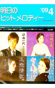 &nbsp;&nbsp;&nbsp; 明日のヒットメロディー　’09−04 単行本 の詳細 カテゴリ: 中古本 ジャンル: 女性・生活・コンピュータ 音楽 出版社: 全音楽譜出版社 レーベル: 作者: 全音楽譜出版社 カナ: アスノヒットメロディー0904 / ゼンオンガクフシュッパンシャ サイズ: 単行本 ISBN: 9784117688405 発売日: 2009/02/13 関連商品リンク : 全音楽譜出版社 全音楽譜出版社