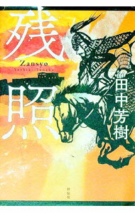 樂天商城 - 【中古】残照 / 田中芳樹