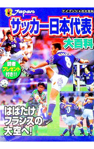【中古】サッカー日本代表大百科 / 勁文社