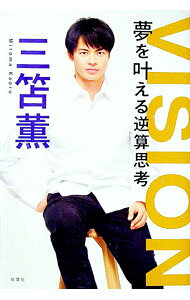 【中古】VISION夢を叶える逆算思考 / 三笘薫 (単行本)