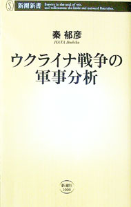 【中古】ウクライナ戦争の軍事分析 / 秦郁彦 (新書)