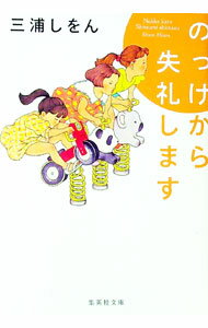 【中古】のっけから失礼します / 三浦しをん (文庫)