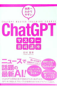 【中古】世界一わかりやすいChatGPTマスター養成講座 / 田村憲孝