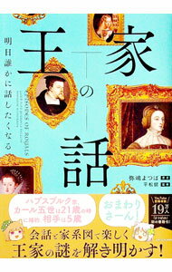【中古】王家の話 / 弥嶋よつば