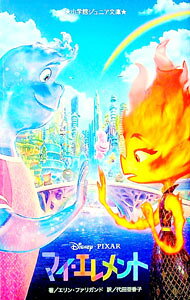 【中古】マイ・エレメント / FalligantErin (新書)