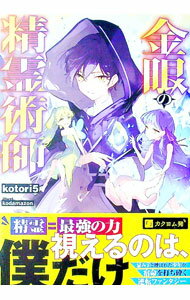 【中古】金眼の精霊術師 / kotori5 (単行本)
