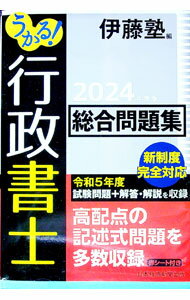 【中古】うかる！行政書士総合問題集 2024年度版/ 伊藤塾 (単行本)