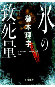 【中古】氷の致死量 / 櫛木理宇 (文庫)