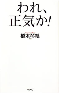 【中古】われ、正気か！ / 橋本琴絵 (新書)