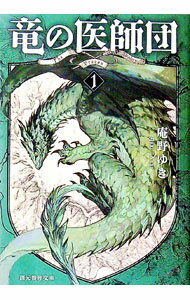 【中古】竜の医師団 1/ 庵野ゆき (文庫)