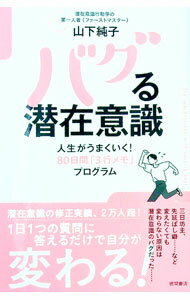 【中古】バグる潜在意識 / 山下純子 (単行本)
