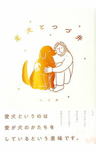 狗 - 【中古】老犬とつづ井 / つづ井 (単行本)