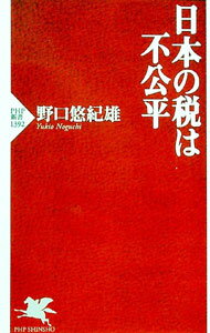 &nbsp;&nbsp;&nbsp; 日本の税は不公平 (新書) の詳細 出版社: PHP研究所 レーベル: 作者: 野口悠紀雄 サイズ: 新書 ISBN: 4569856889 発売日: 2024/04/01 関連商品リンク : 野口悠紀雄 PHP研究所