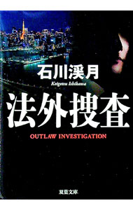 【中古】法外捜査 / 石川渓月 (文庫)