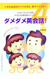 【中古】【CD付】ママと子の英会話シリーズ(4)　ダメダメ英会話！ / 鳥居オフィス (単行本)