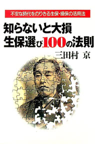 【中古】知らないと大損生保選び100の法則 / 三田村京 (単行本)