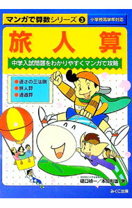 【中古】旅人算 / 本間利雄