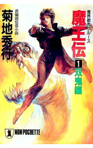 【中古】魔王伝 1/ 菊地秀行 (文庫)