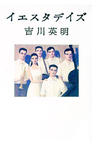Author Name: Ya: Ra: Wa Line - 【中古】【全品10倍！5/15限定】イエスタデイズ / 吉川英明 (単行本)