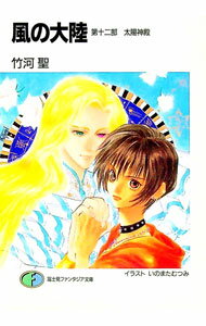 【中古】風の大陸(12)−太陽神殿− / 竹河聖 (文庫)